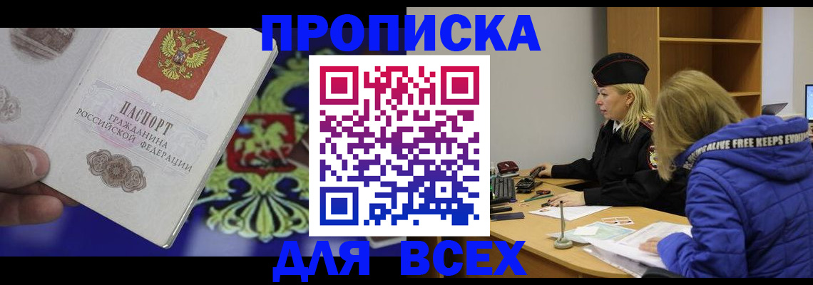 прописка 2025 в Белово