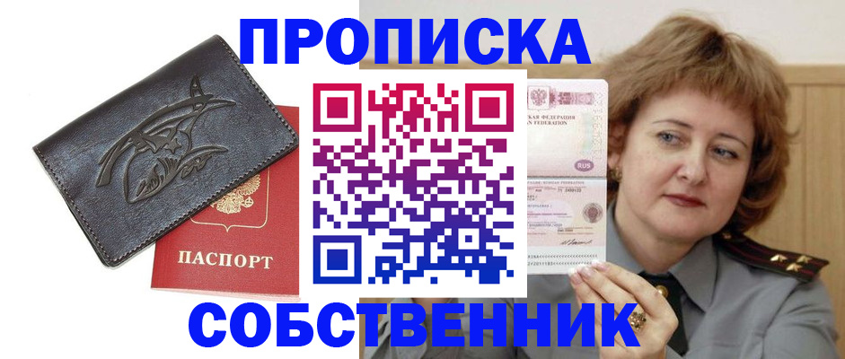 временная регистрация собственник в Белово